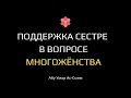 Поддержка сестре в вопросе многожёнства