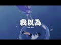 萱萱 我以為 我以為我的溫柔能給你整個宇宙 我以為我能全力填滿你感情的缺口 也許是我太天真以為奇跡會發生 動態歌詞MV 萱萱 我以為 我以為我的溫柔能給你整個宇宙 我以為我能全力填滿你感情的缺口 也許是我太天真以為奇跡會發生 動態歌詞MV