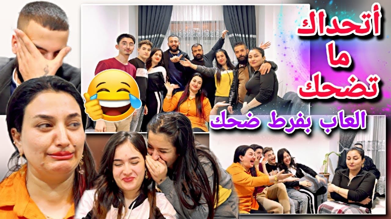 اتحداك ما تضحك🤣//تحدي اذا ضحكت تخسر😂شوفو لعبنا تحديات و العاب بفرط ضحك