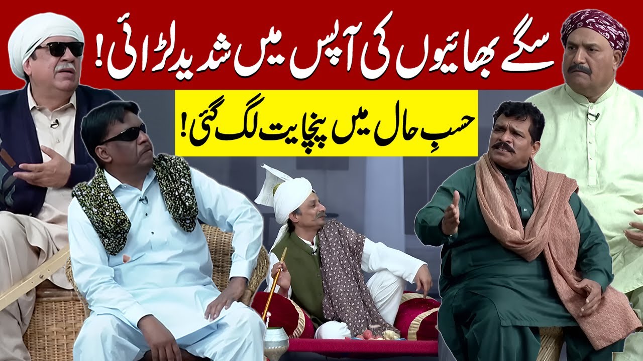 Bhaio Ki apas mein Larai | Panchayat Lag Gai | Sohail Ahmed | Hasb-e-Haal Official