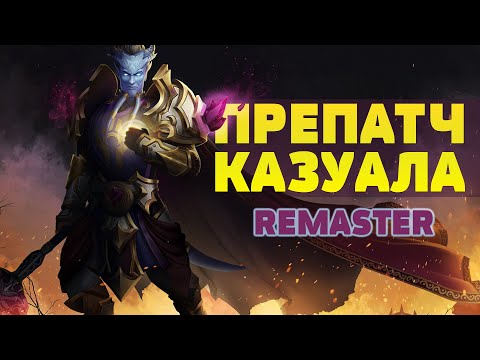 Видео: Препатч казуала "Remaster"⚡История моей прокачки в World of Warcraft перед выходом TBC (не хардкор😜)