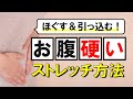 硬い&張るお腹をほぐして引っ込めるストレッチ方法 #37
