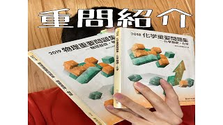 【参考書で合格】重問の紹介&使い方