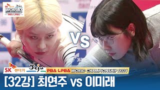 [32강] 🇰🇷최연주 vs 🇰🇷이미래 [SK렌터카 LPBA월드챔피언십 2024]