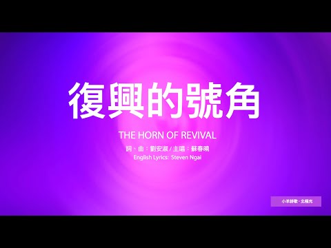 【中英字幕】復興的號角 | C調  | 小羊詩歌 ‧ 北極光《奇妙的預備》專輯
