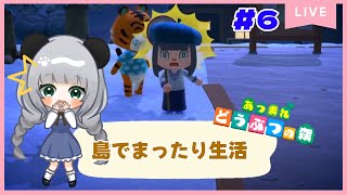 のんびり島くらしをするのだ#6【＃あつまれどうぶつの森】