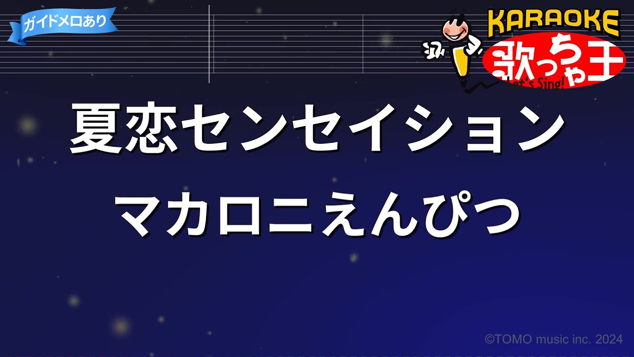カラオケ】夏恋センセイション/マカロニえんぴつ - YouTube