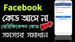 Facebook এর ভেরিফিকেশন কোড আসে না, ফেসবুক কোড সমস্যার সমাধান | Facebook Code Problem screenshot 3