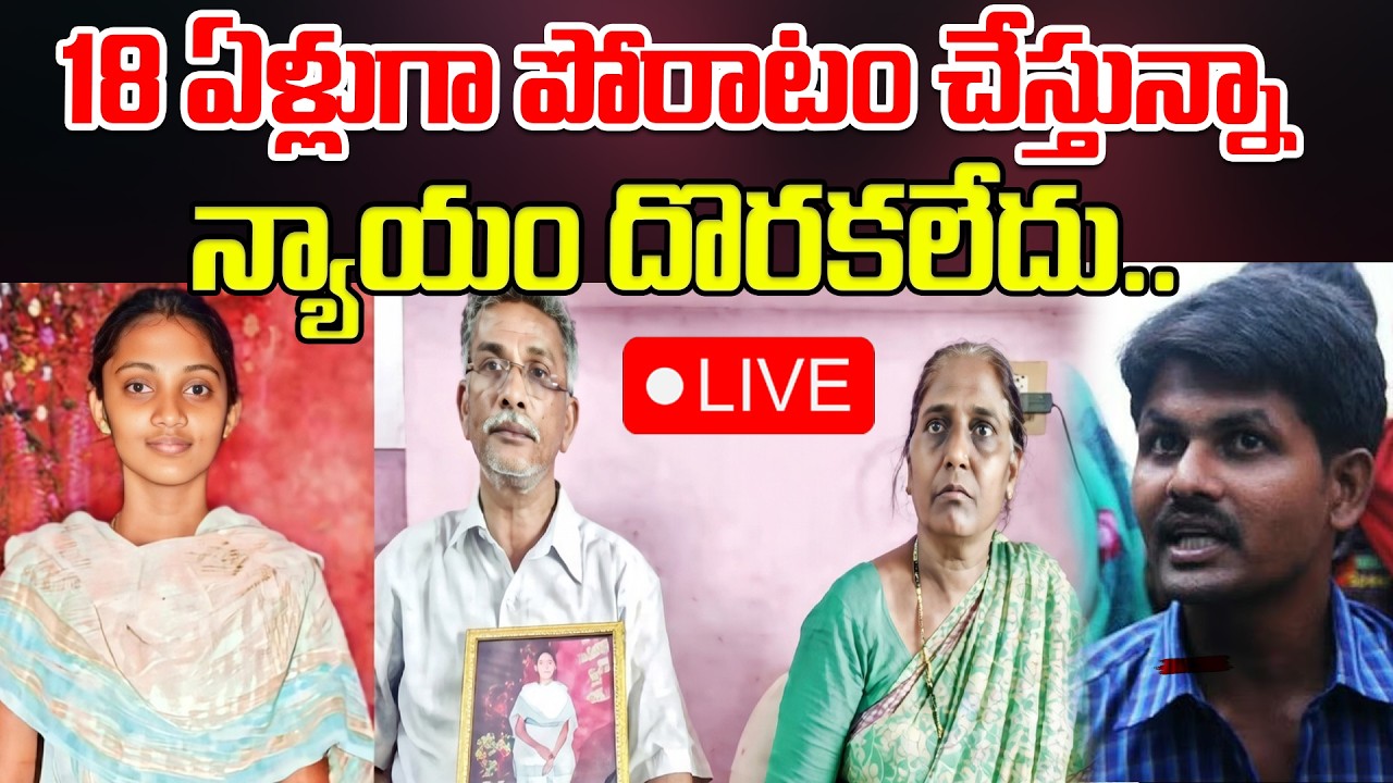 Ayesha Meera Parents Emotional Interview🔴LIVE :18 ఏళ్లుగా పోరాటం చేస్తున్నా న్యాయం దొరకలేదు..