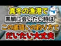 真冬の漁港で黒鯛に会いたい時は、この底狙いの釣り方で、だいたい大丈夫(仕掛け解説あり）