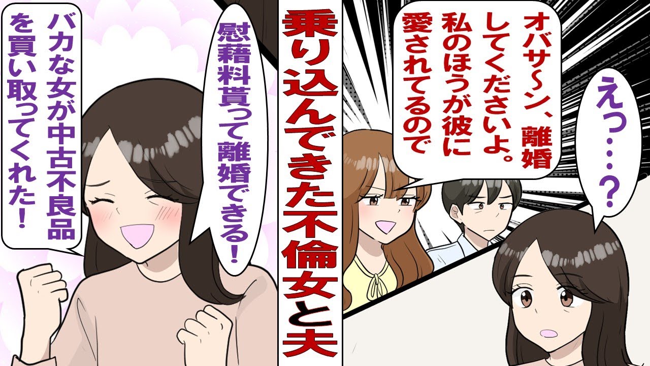 【漫画】不倫女「アンタみたいなオバサンより私の方が愛されてるの！とっとと離婚して！」旦那「その通りだな」私「…分かりました」⇒私の内心（やったー離婚できる！中古不良品買い取りありがとうございまーす！）