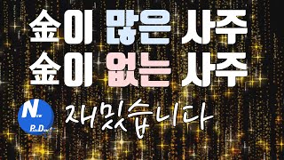 사주팔자 금기운이 많을 때 없을 때 나타나는 현상 및 개운법