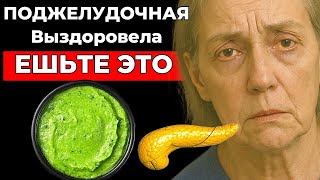 Питание для Поджелудочной Железы - Эти простые Продукты помогут при панкреатите и сахарном диабете