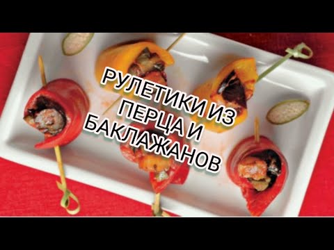 Video: Eggplant And Pepper Rolls