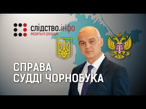 "Справа судді Чорнобука" ІІ Матеріал Сергія Мокрушина для "Слідства.Інфо"