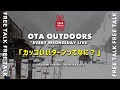 スノーボードフリートーク「カッコいいターンってなに？」  / OTA OUTDOORS