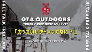 スノーボードフリートーク「カッコいいターンってなに？」  / OTA OUTDOORS