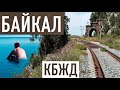Байкал 2020 Кругобайкальская железная дорога (КБЖД) пешком #5