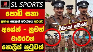 පොඩි සනා ප්‍රධාන පොලිස් පරික්ෂක ධුරයට / අශේන් - නුවන් - චාමරත් පොලිස් පුටුවක් (වීඩියෝ සහිතයි)