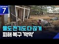 산청 수재민 망연자실 살 수가 없어요 KBS 2025 07 21 산청 수재민 망연자실 살 수가 없어요 KBS 2025 07 21