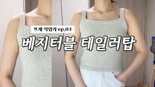 부유방 가리는 여름 탑 뜨기✨ | 김대리의 데일리뜨개, 베지터블 테일러탑 | 뜨개로그 knitting vlog