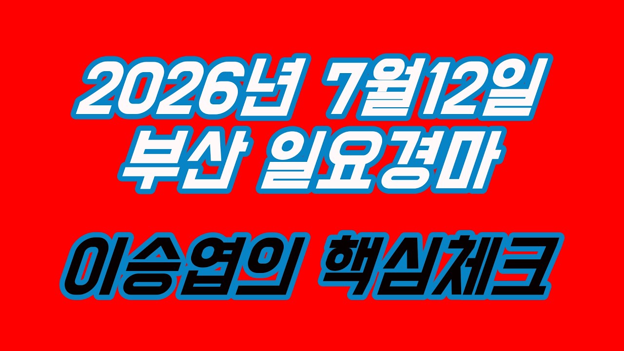 2026년7월12일 일요경마 (이승엽의 핵심체크)
