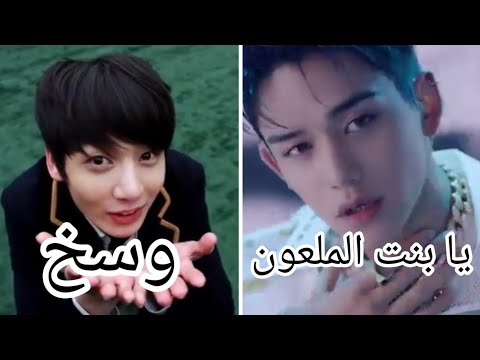 اخطاء سمعيه فى اغانى الكيبوب Pt4 جونغكوك قال يا الوسخ