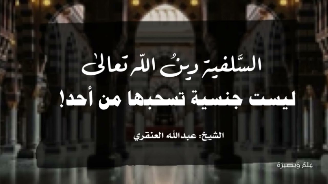 السلفية دين الله تعالى ليست جنسية تسحبها من أحد • الشيخ عبدالله العنقري