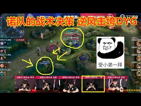 AG与DYG鏖战27分钟，诺队的战术决策，让DYG彻底崩塌！