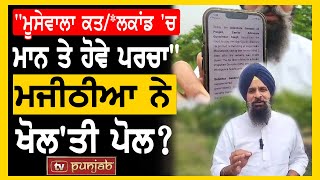 'Moose Wala ਕਤ/*ਲਕਾਂਡ 'ਚ ਮਾਨ ਤੇ ਹੋਵੇ ਪਰਚਾ', Majithia ਨੇ ਖੋਲ'ਤੀ ਪੋਲ? ਦੇਖੋ ਪੂਰੀ Video... | TV Punjab by TV Punjab 1,930 views 6 days ago 3 minutes, 58 seconds