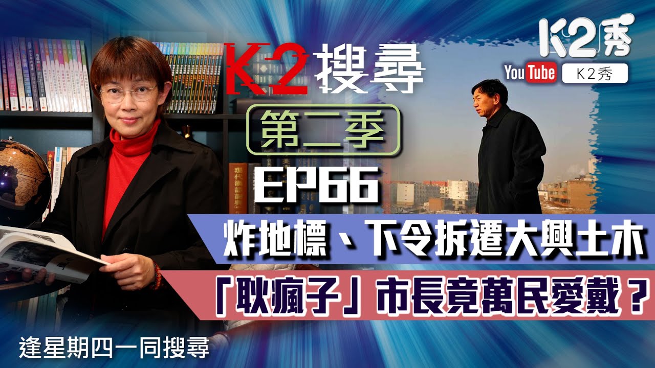 【K2搜尋丨第二季】EP66：炸地標、下令拆遷大興土木 「耿瘋子」市長竟萬民愛戴？