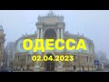 💥 Одесса в тумане ⚡ Дерибасовская 2 апреля 2023 🔥 Большая прогулка