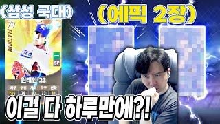 현질없이 에픽 2장이랑 삼성 국대 얻어버린 김서울 ㄷㄷ 잠깐 삼성 국대면 설마..?