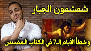 قصة شمشمون الجبار وخطأ الأيام السبعة في الكتاب المقدس 😳😱