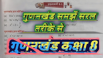 कक्षा -8 अभ्यास 9.1 गुणनखंड। ज्ञान करना #classs8#mathematics 