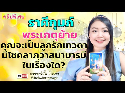 ดูดวงราศีกุมภ์ พระเกตุย้าย คุณจะเป็นลูกรักเทวดา มีโชคลาภวาสนาบารมี ในเรื่องใด?