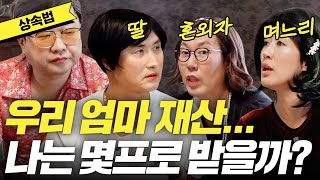 [상속법] 죽기 전에 꼭 알아야할 쉬운 상속법 (홍진경, 애로부부)