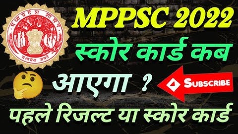 mppsc big update || mppsc score card update || mppsc स्कोर कार्ड कब आएगा || mppsc result 2022
