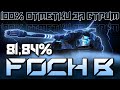 FOCH B! ДОБИВАЮ 100% ОТМЕТКИ ЗА СТРИМ!