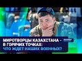 МИРОТВОРЦЫ КАЗАХСТАНА - В ГОРЯЧИХ ТОЧКАХ: ЧТО ЖДЕТ НАШИХ ВОЕННЫХ? | Время говорить