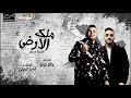 مهرجان ملك الأرض قلبظ خطر توزيع خالد لولو 2020 مهرجان ملك الأرض قلبظ خطر توزيع خالد لولو 2020