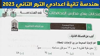 حل امتحان محافظة القاهرة هندسة الصف الثاني الإعدادي الترم الثاني من كراسة المعاصر 2023