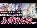 【衝撃】テイルズシリーズが20周年作品で酷評されてから奇跡の大復活を遂げた歴史【ゆっくり解説】