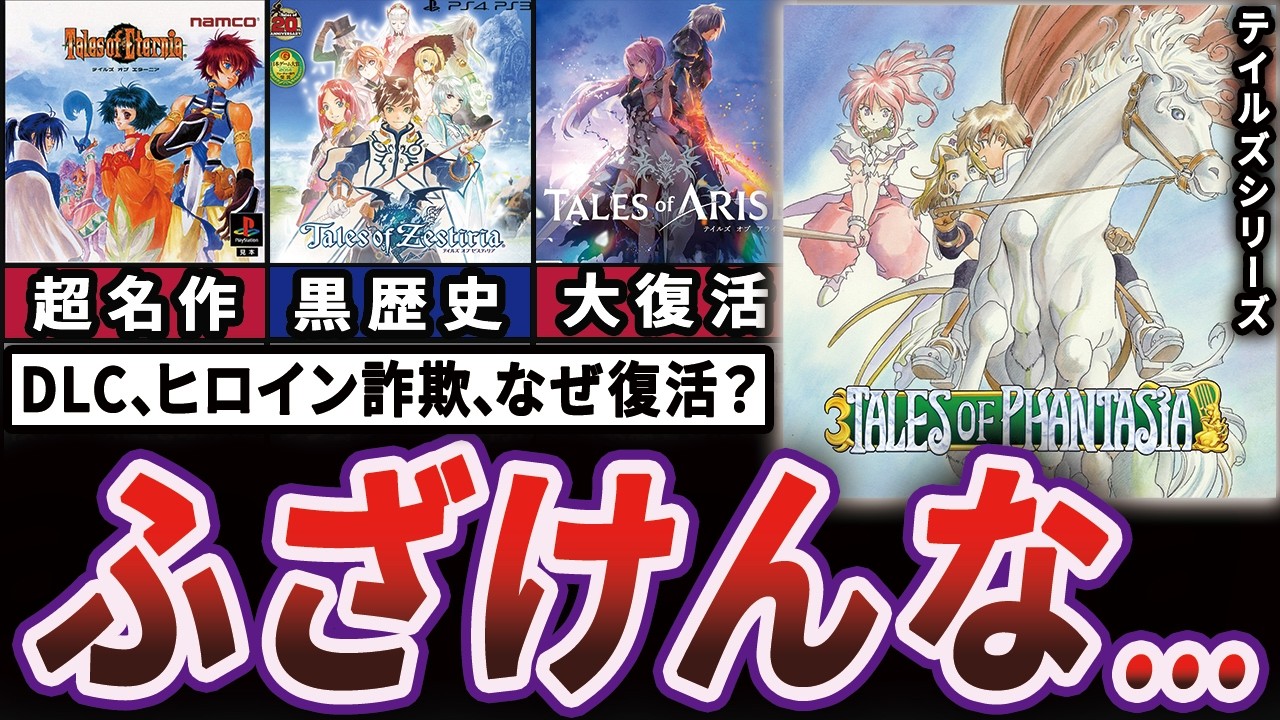 【衝撃】テイルズシリーズが20周年作品で酷評されてから奇跡の大復活を遂げた歴史【ゆっくり解説】