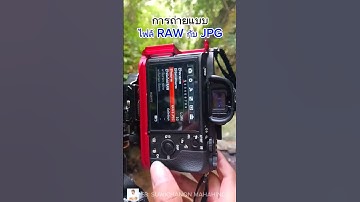 การถ่ายภาพไฟล์ RAW กับ JPG ซึ่งไฟล์ RAW จะเก็บรายละเอียดทั้งหมด แสงและสี (มือถือก็หลักการเดียวกัน)