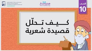 كيف تحلّل قصيدة شعرية