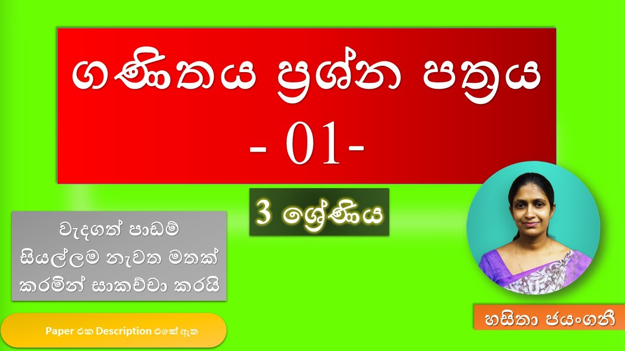 ගණිතය ප්‍රශ්න පත්‍රය - 01 |  3 ශ්‍රේණිය | Grade 03 | Maths Paper | Hasitha Jayangani