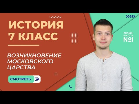Возникновение Московского царства. Правление Василия III. Видеоурок 18. История 7 класс