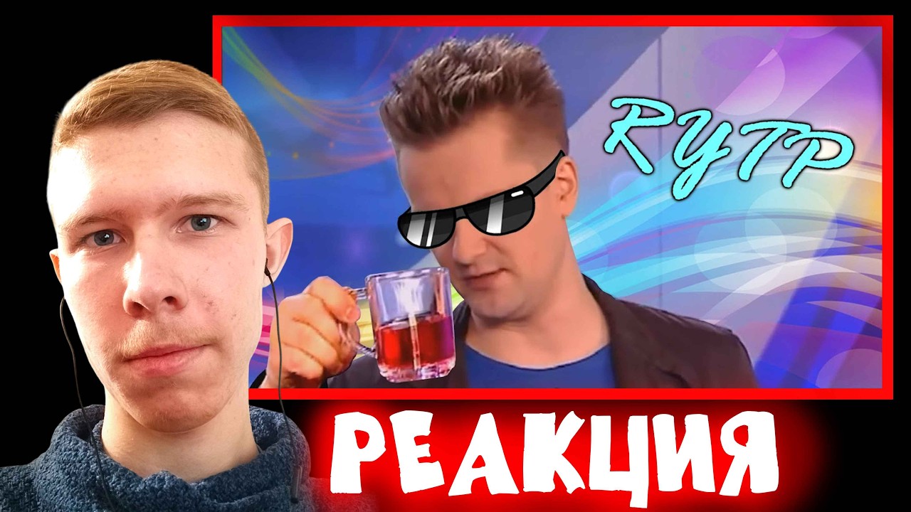 Упоротый чай! ➤ Галлюциногенный чай Пушного | RYTP (Реакция на iMiles)
