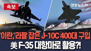 [🔴속보] 이란, '라팔 격추' 中 J-10C 전투기 400대 구매 추진…F-35 대항마 세우나 / 연합뉴스TV(YonhapnewsTV)